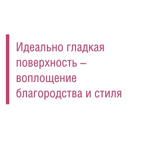 Идеально гладкая поверхность - воплощение благородства и стиля
