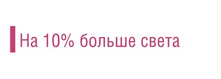 На 10 процентов больше света
